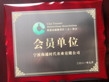 慈溪市旅游景區(qū)(點(diǎn))協(xié)會 會員單位